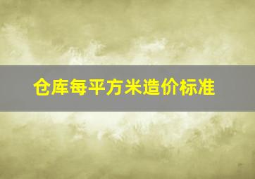 仓库每平方米造价标准