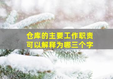 仓库的主要工作职责可以解释为哪三个字