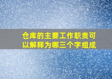 仓库的主要工作职责可以解释为哪三个字组成