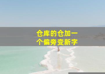 仓库的仓加一个偏旁变新字