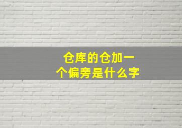 仓库的仓加一个偏旁是什么字