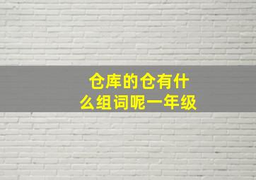 仓库的仓有什么组词呢一年级