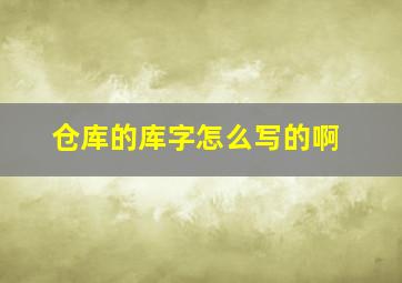 仓库的库字怎么写的啊