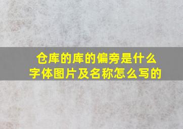 仓库的库的偏旁是什么字体图片及名称怎么写的