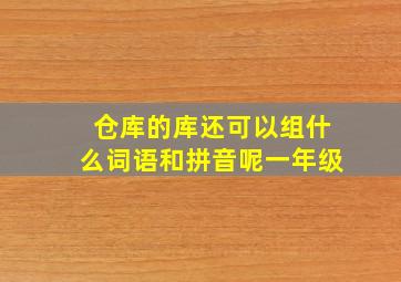 仓库的库还可以组什么词语和拼音呢一年级