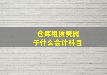 仓库租赁费属于什么会计科目