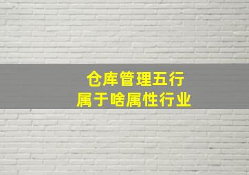 仓库管理五行属于啥属性行业