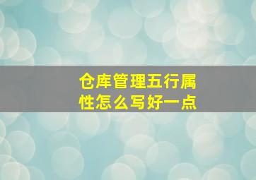 仓库管理五行属性怎么写好一点