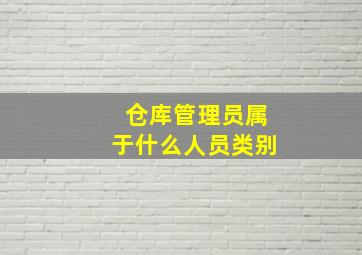 仓库管理员属于什么人员类别