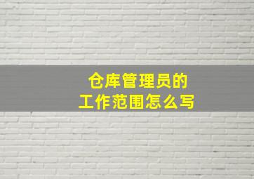 仓库管理员的工作范围怎么写