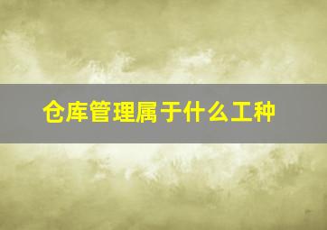 仓库管理属于什么工种