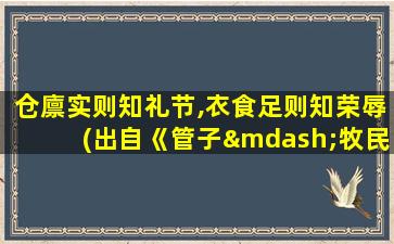 仓廪实则知礼节,衣食足则知荣辱(出自《管子—牧民》)