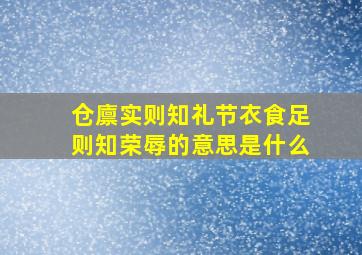 仓廪实则知礼节衣食足则知荣辱的意思是什么