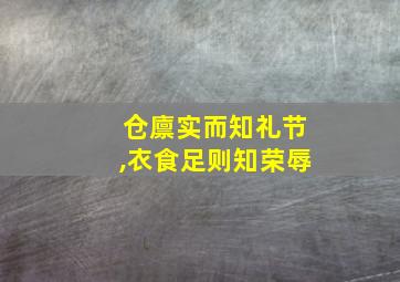 仓廪实而知礼节,衣食足则知荣辱