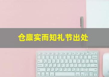 仓廪实而知礼节出处