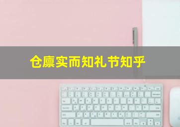 仓廪实而知礼节知乎