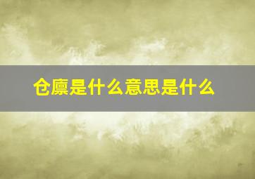 仓廪是什么意思是什么