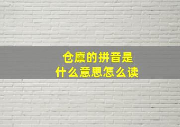 仓廪的拼音是什么意思怎么读