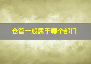 仓管一般属于哪个部门