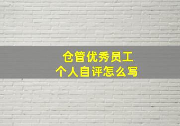 仓管优秀员工个人自评怎么写