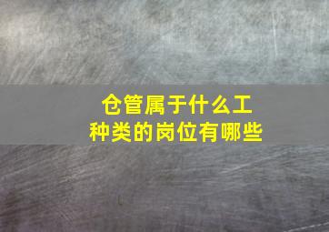 仓管属于什么工种类的岗位有哪些