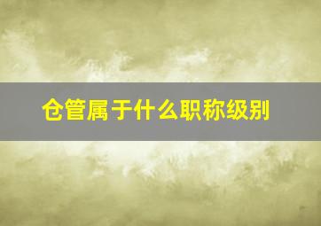 仓管属于什么职称级别