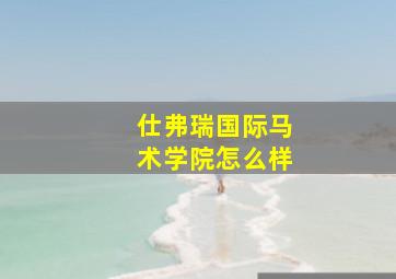 仕弗瑞国际马术学院怎么样