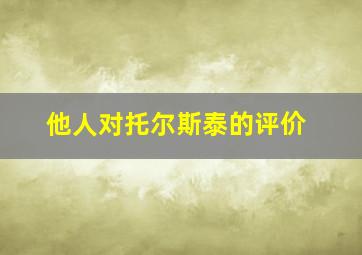 他人对托尔斯泰的评价