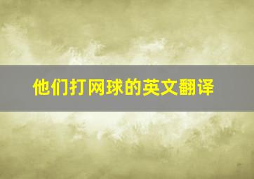 他们打网球的英文翻译