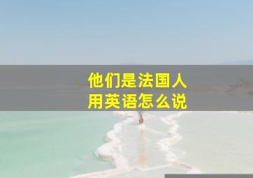 他们是法国人用英语怎么说