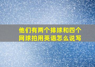 他们有两个排球和四个网球拍用英语怎么说写