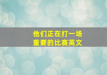 他们正在打一场重要的比赛英文