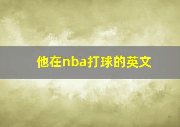 他在nba打球的英文