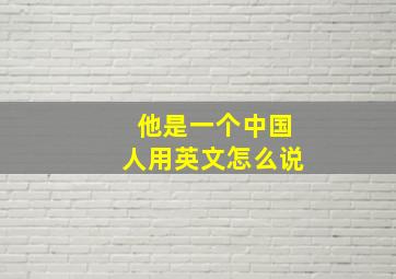 他是一个中国人用英文怎么说