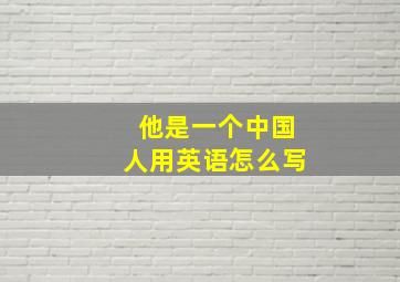 他是一个中国人用英语怎么写