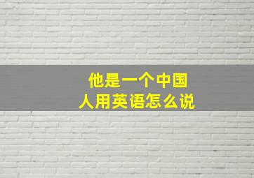 他是一个中国人用英语怎么说