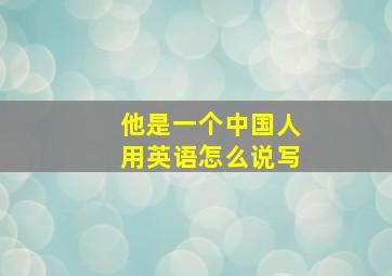 他是一个中国人用英语怎么说写