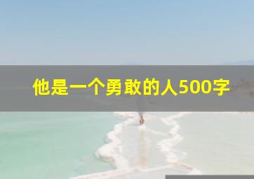 他是一个勇敢的人500字