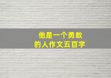 他是一个勇敢的人作文五百字