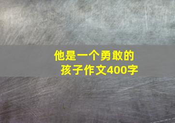 他是一个勇敢的孩子作文400字