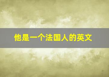 他是一个法国人的英文