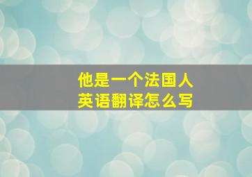 他是一个法国人英语翻译怎么写