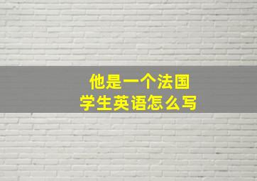 他是一个法国学生英语怎么写