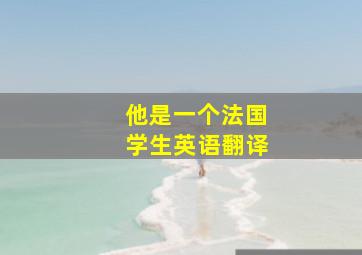 他是一个法国学生英语翻译