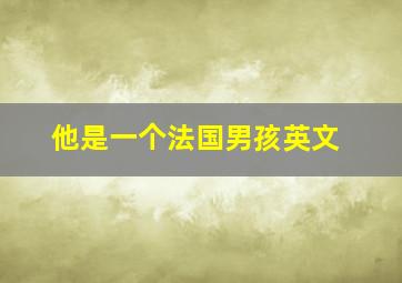 他是一个法国男孩英文