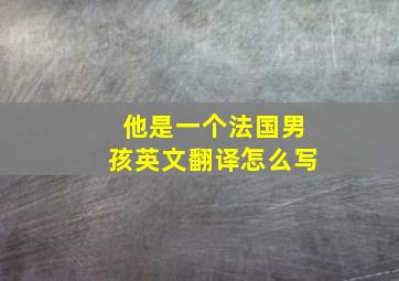 他是一个法国男孩英文翻译怎么写