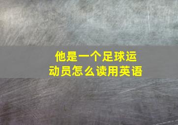 他是一个足球运动员怎么读用英语