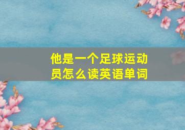 他是一个足球运动员怎么读英语单词