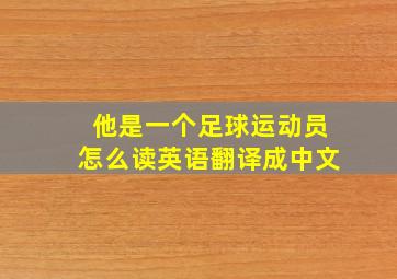 他是一个足球运动员怎么读英语翻译成中文