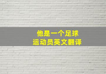 他是一个足球运动员英文翻译